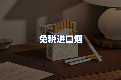 免税进口烟