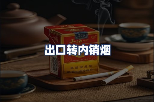 出口转内销烟